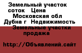Земельный участок 6 соток › Цена ­ 300 000 - Московская обл., Дубна г. Недвижимость » Земельные участки продажа   